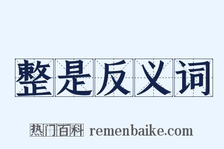 整是反义词是什么意思的图片